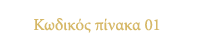 κωδικός 01